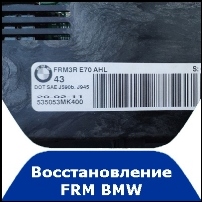 Восстановление FRM BMW